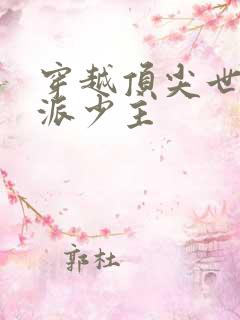 穿越顶尖世家反派少主