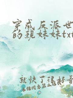 穿成反派世子爷的亲妹妹txt下载