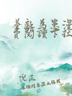 养敌为患漫画免费阅读下拉式六漫画