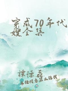 穿成70年代军嫂全集