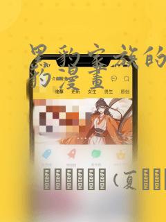 黑豹家族的小雪豹漫画