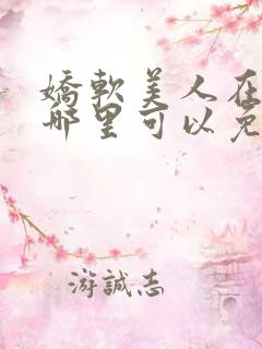 娇软美人在七零哪里可以免费阅读