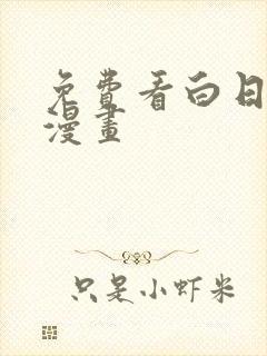 免费看白日梦我漫画