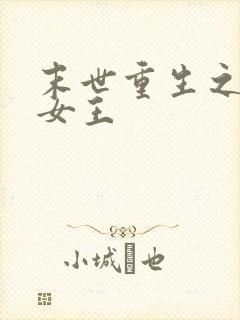 末世重生之妖孽女王