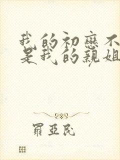 我的初恋不可能是我的亲姐姐动漫