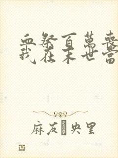 血祭百万丧尸,我在末世当魔修txt