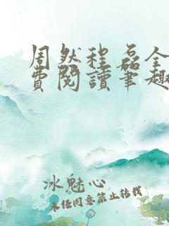 周然程磊全文免费阅读笔趣阁