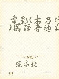 电影(木乃伊2)国语普通话完整版在线