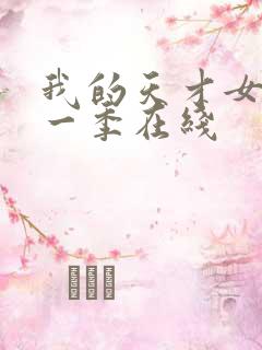 我的天才女友第一季在线