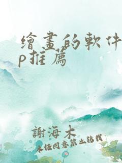 绘画的软件app推荐