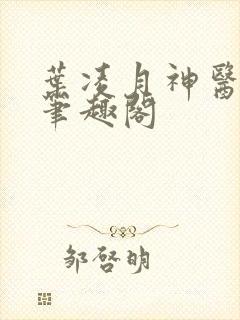 叶凌月神医弃女笔趣阁