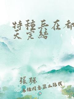 特种兵在都市陈天完结