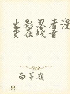 火影忍者漫画免费在线看