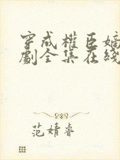 穿成权臣嫡女短剧全集在线播放