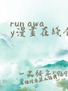run away漫画在线全集免费观看