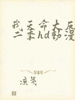 我天命大反派第二季hd动漫