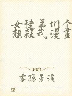 女徒弟们个个都想杀我漫画免费