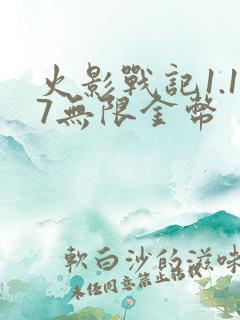 火影战记1.17无限金币