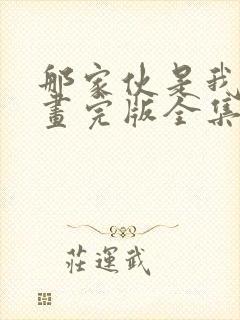 那家伙是我哥漫画完版全集