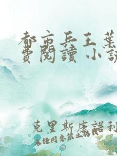 都市兵王叶青免费阅读 小说