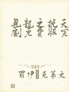 见龙之挽天倾短剧免费版完整