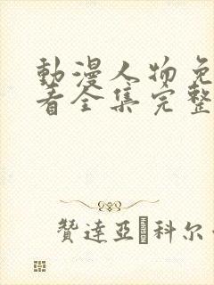 动漫人物免费观看全集完整版高清