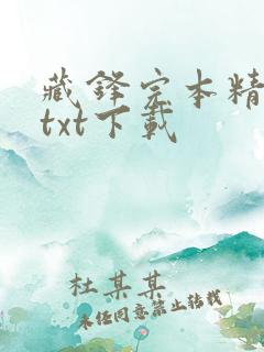 藏锋完本精校版txt下载