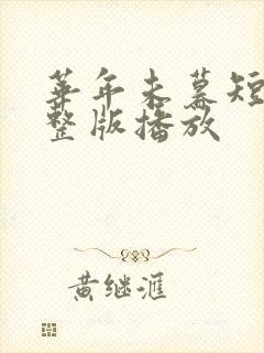 华年未暮短剧完整版播放