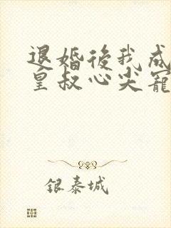 退婚后我成了九皇叔心尖宠完整大结局