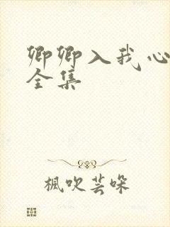 卿卿入我心短剧全集