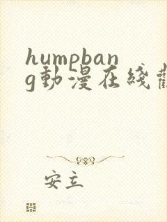 humpbang动漫在线观看免费第一季