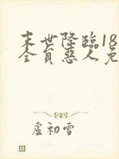 末世降临18楼全员恶人免费阅读