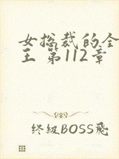 女总裁的全能兵王 第112章