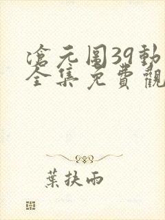 沧元图39动漫全集免费观看高清