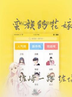 蛮族的花嫁漫画