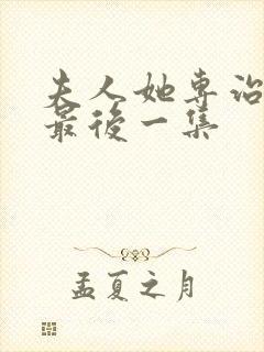 夫人她专治不服最后一集