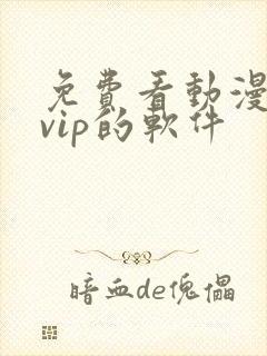 免费看动漫无需vip的软件