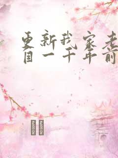 更新我家老婆来自一千年前