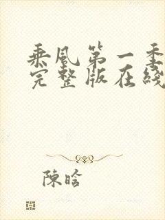 乘风第一季高清完整版在线观看