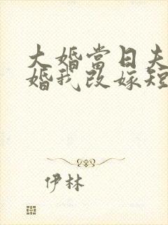 大婚当日夫君逃婚我改嫁短剧在线观看