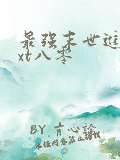 最强末世进化txt八零