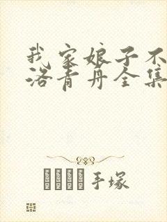 我家娘子不对劲洛青舟全集免费下载