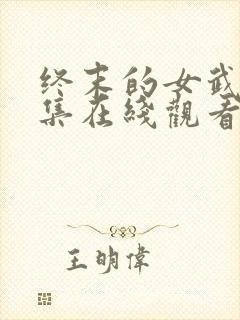 终末的女武神全集在线观看漫画