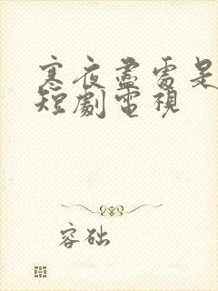 寒夜尽处是卿心短剧电视