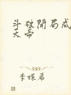 斗破开局成了魂天帝