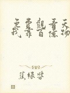 免费观看天灾,我靠百亿物资成末世大佬