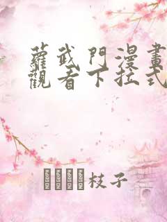 萝武门漫画免费观看下拉式漫画