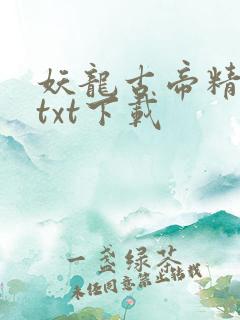 妖龙古帝精校版txt下载
