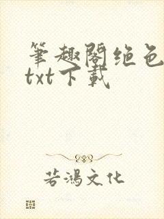 笔趣阁绝色偷香txt下载