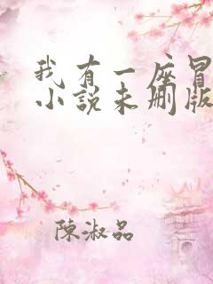 我有一座冒险屋小说未删版txt